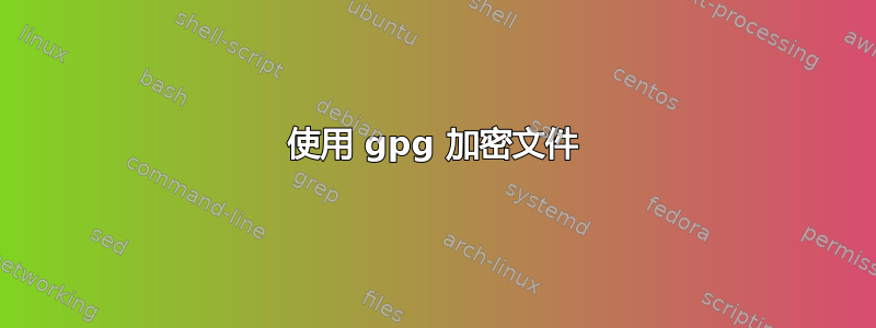 使用 gpg 加密文件