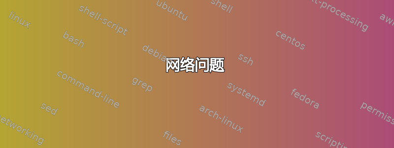 网络问题