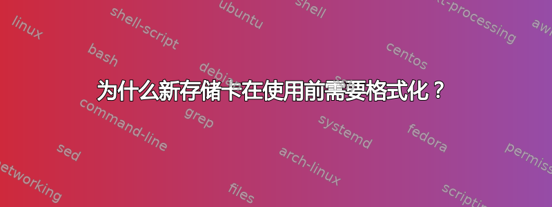 为什么新存储卡在使用前需要格式化？