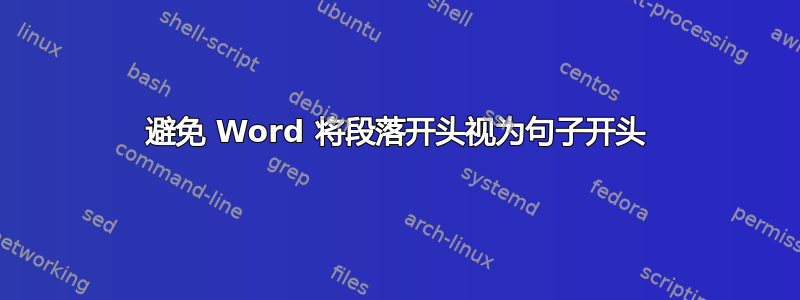 避免 Word 将段落开头视为句子开头