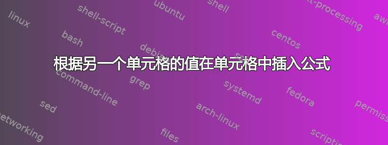 根据另一个单元格的值在单元格中插入公式