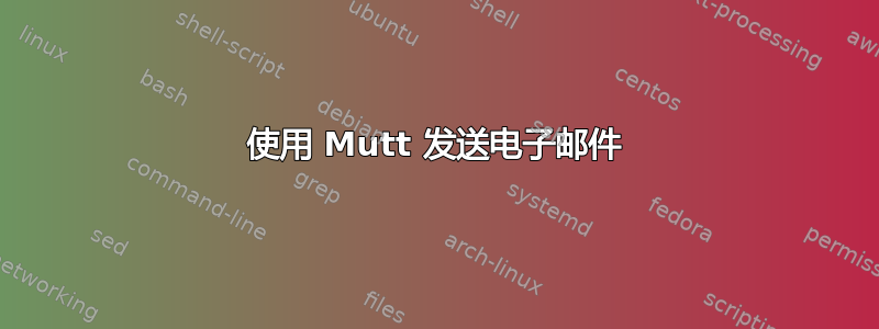 使用 Mutt 发送电子邮件