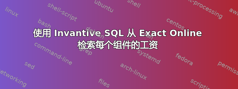 使用 Invantive SQL 从 Exact Online 检索每个组件的工资