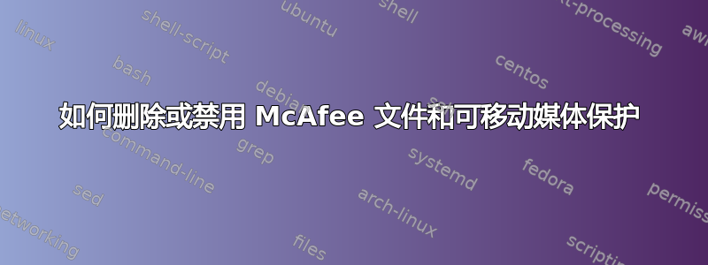 如何删除或禁用 McAfee 文件和可移动媒体保护