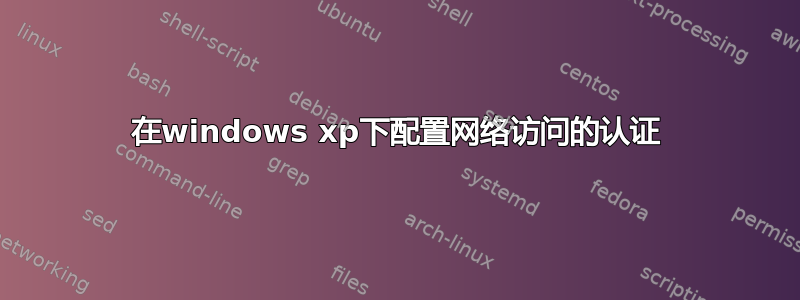 在windows xp下配置网络访问的认证