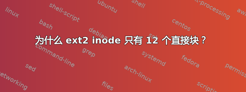 为什么 ext2 inode 只有 12 个直接块？