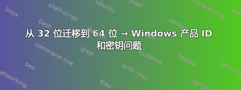 从 32 位迁移到 64 位 → Windows 产品 ID 和密钥问题