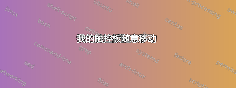 我的触控板随意移动