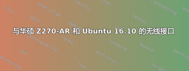 与华硕 Z270-AR 和 Ubuntu 16.10 的无线接口