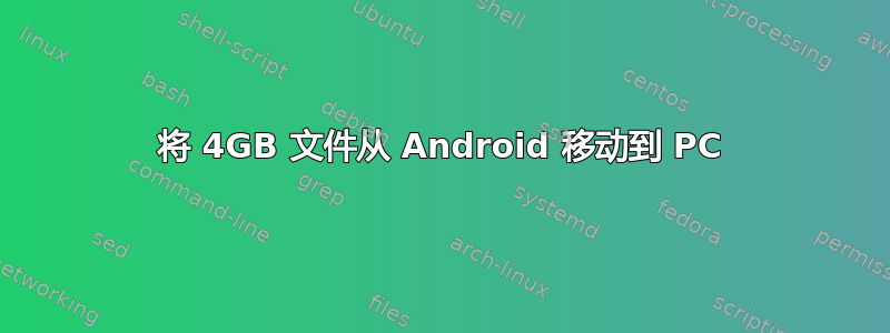 将 4GB 文件从 Android 移动到 PC