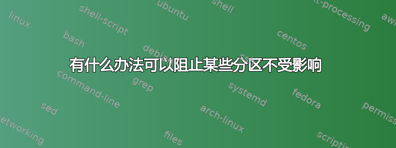 有什么办法可以阻止某些分区不受影响