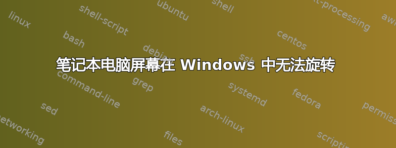 笔记本电脑屏幕在 Windows 中无法旋转