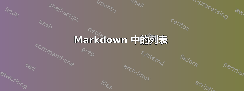 Markdown 中的列表