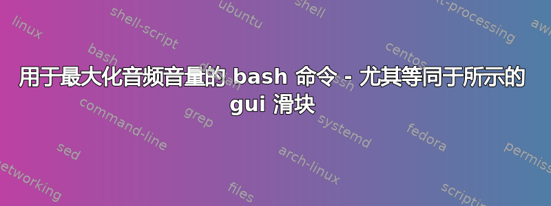 用于最大化音频音量的 bash 命令 - 尤其等同于所示的 gui 滑块