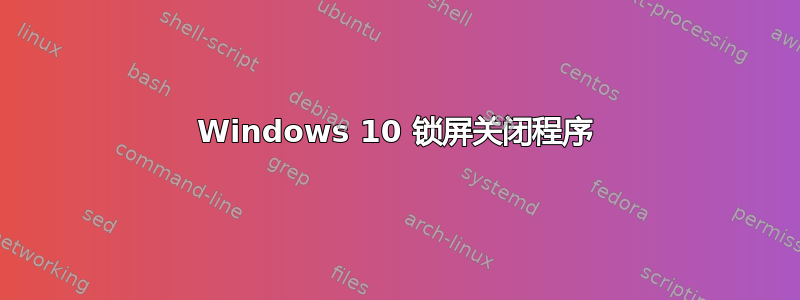 Windows 10 锁屏关闭程序