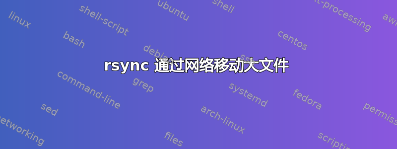 rsync 通过网络移动大文件