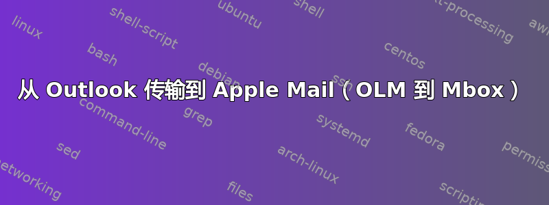 从 Outlook 传输到 Apple Mail（OLM 到 Mbox）