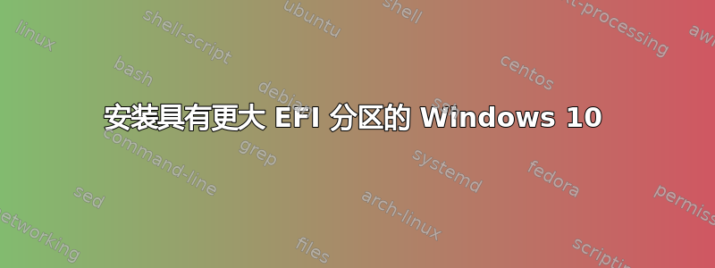 安装具有更大 EFI 分区的 Windows 10