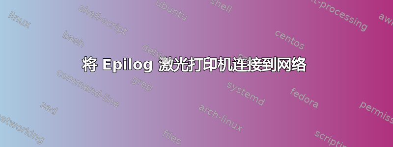 将 Epilog 激光打印机连接到网络