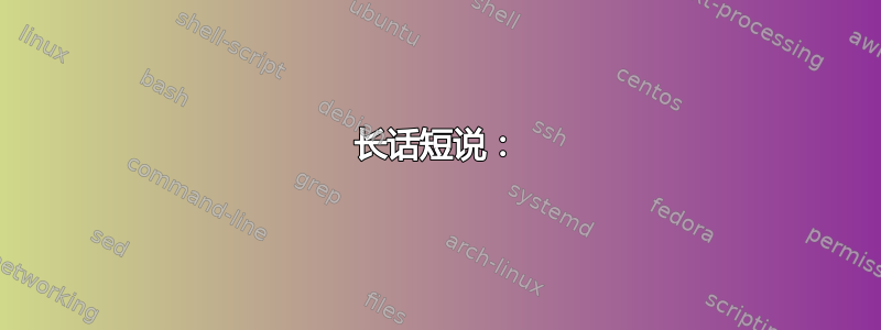 长话短说：