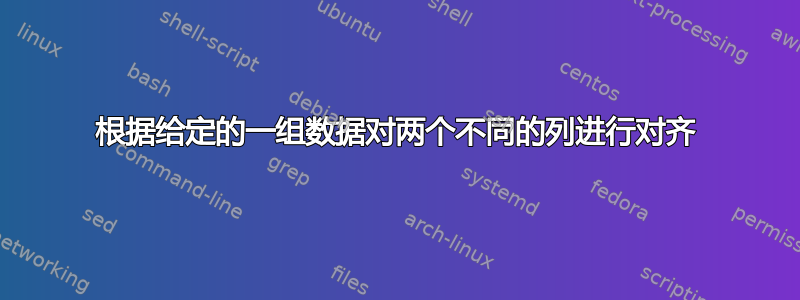 根据给定的一组数据对两个不同的列进行对齐