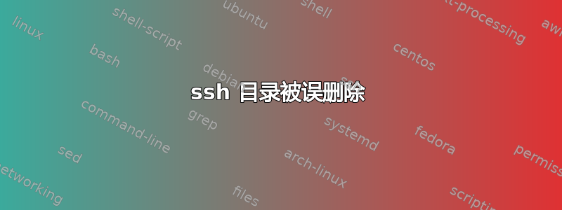 ssh 目录被误删除