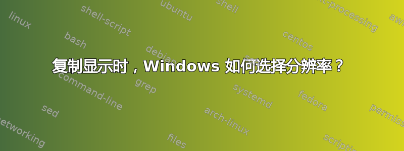 复制显示时，Windows 如何选择分辨率？