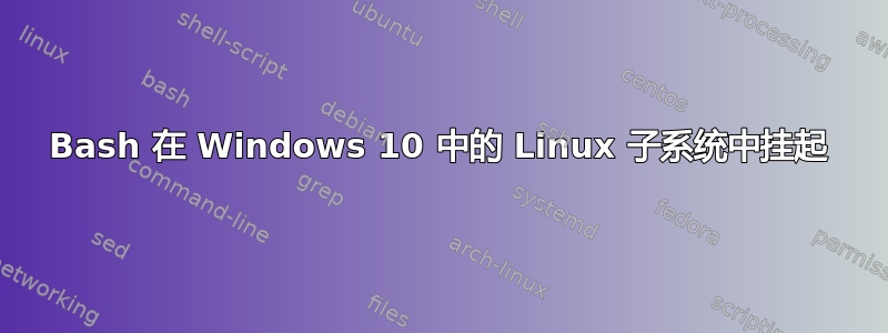 Bash 在 Windows 10 中的 Linux 子系统中挂起