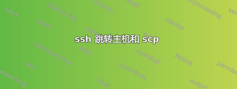 ssh 跳转主机和 scp