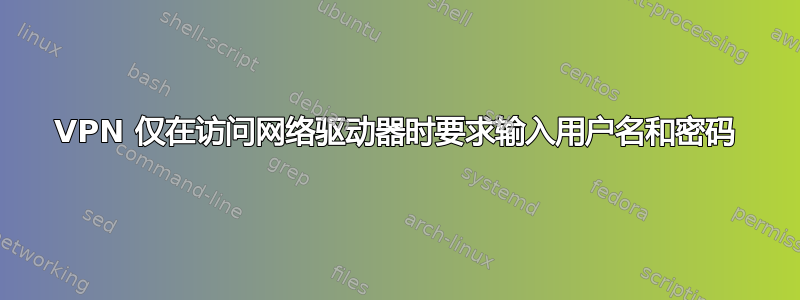 VPN 仅在访问网络驱动器时要求输入用户名和密码