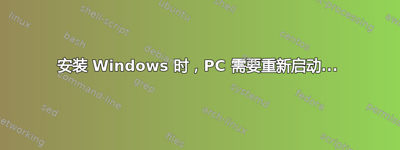 安装 Windows 时，PC 需要重新启动...