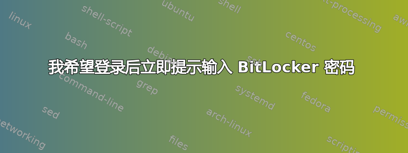 我希望登录后立即提示输入 BitLocker 密码