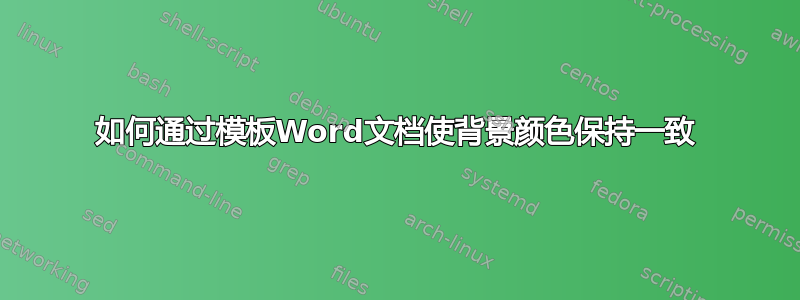 如何通过模板Word文档使背景颜色保持一致