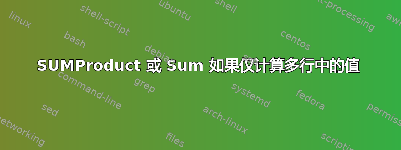 SUMProduct 或 Sum 如果仅计算多行中的值