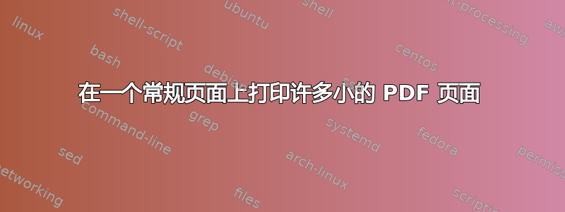 在一个常规页面上打印许多小的 PDF 页面