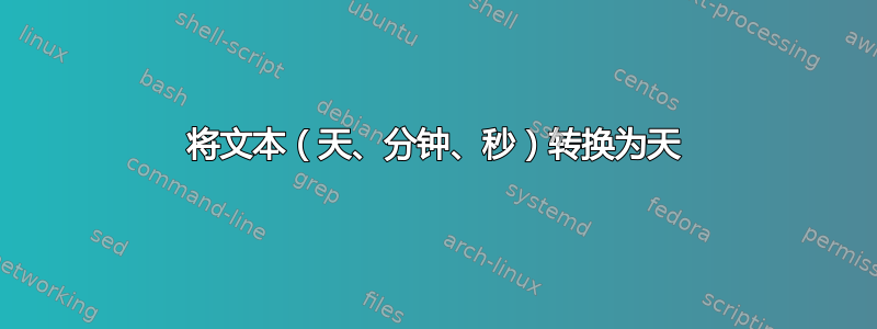 将文本（天、分钟、秒）转换为天