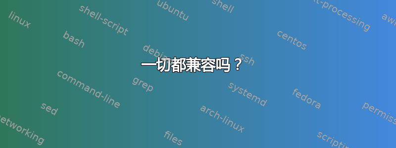 一切都兼容吗？ 