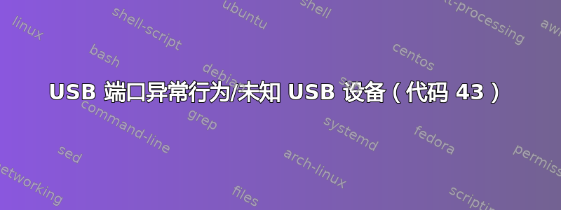 USB 端口异常行为/未知 USB 设备（代码 43）