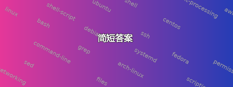 简短答案