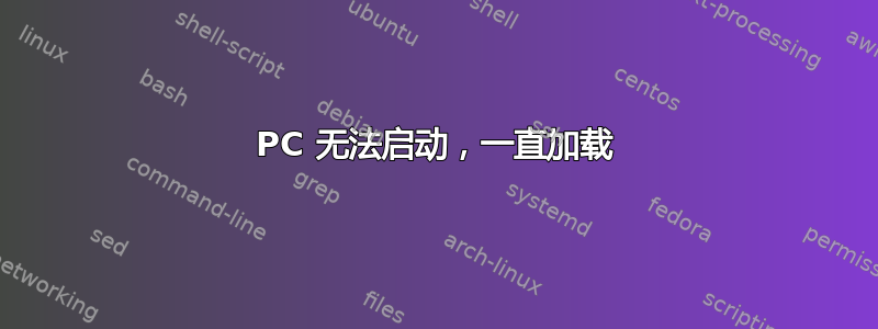 PC 无法启动，一直加载