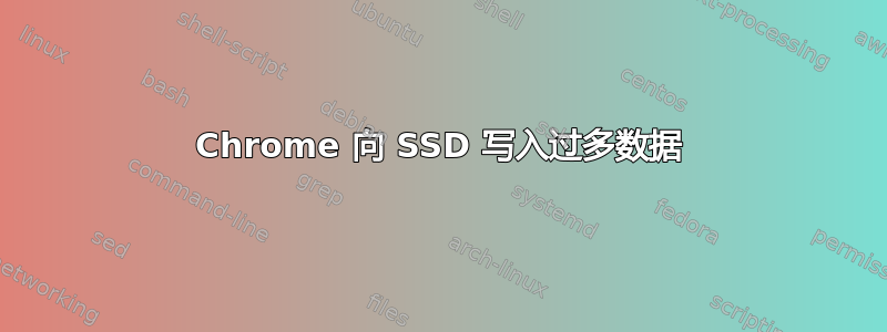 Chrome 向 SSD 写入过多数据