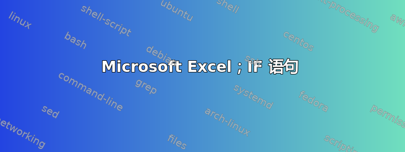 Microsoft Excel；IF 语句