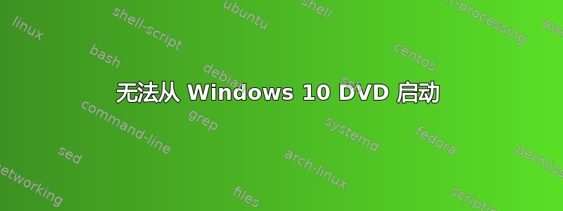 无法从 Windows 10 DVD 启动