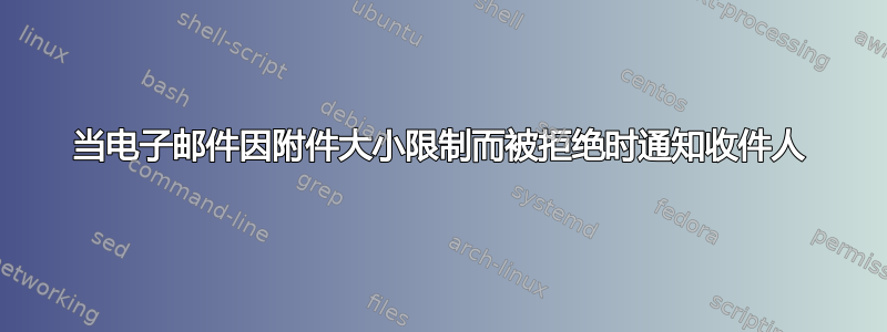 当电子邮件因附件大小限制而被拒绝时通知收件人