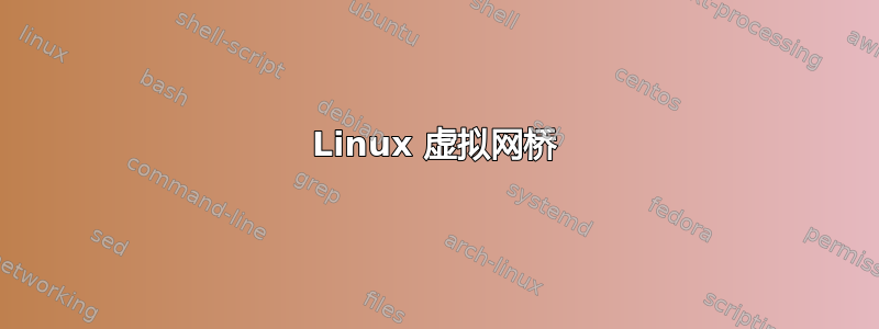 Linux 虚拟网桥