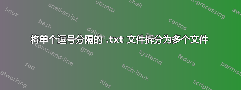 将单个逗号分隔的 .txt 文件拆分为多个文件