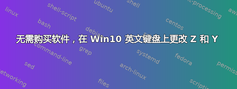 无需购买软件，在 Win10 英文键盘上更改 Z 和 Y