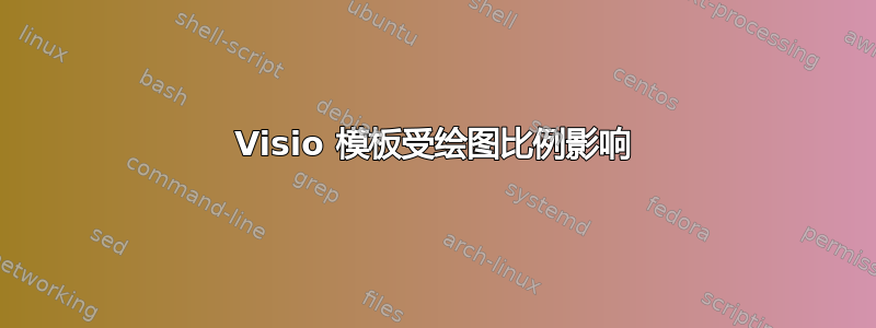 Visio 模板受绘图比例影响