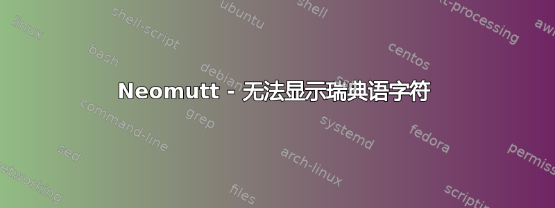 Neomutt - 无法显示瑞典语字符