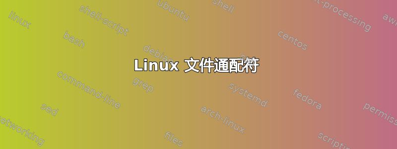 Linux 文件通配符